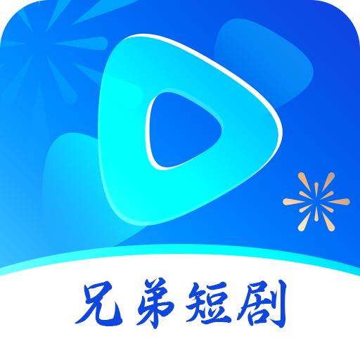 兄弟短剧app1.0.0 安卓版
