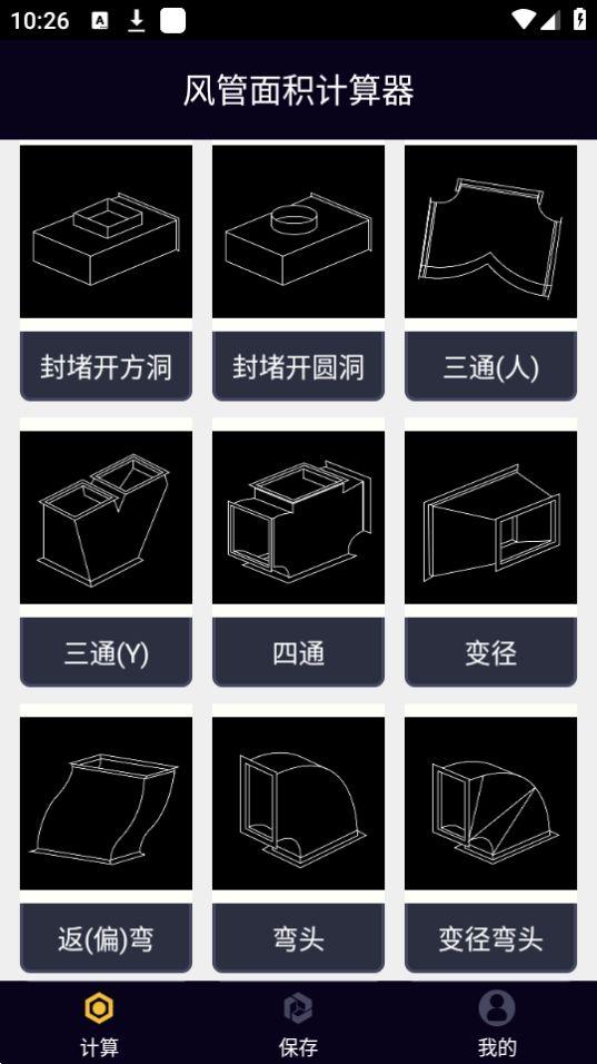 风管面积计算器app安卓官方版1.0.0最新版 v6.1.4