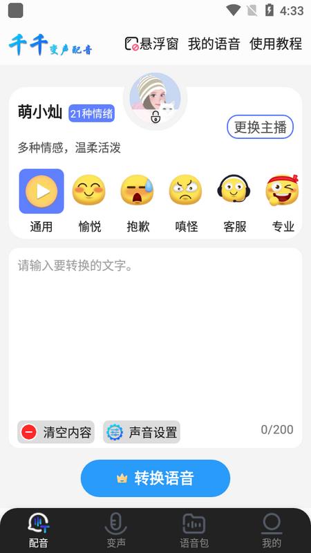 千千变声配音器手机版v2.3.0 安卓版 v5.1.2