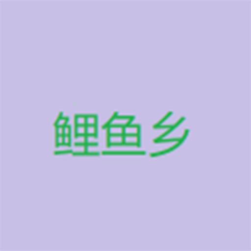 鲤鱼乡小说app1.1.1003安卓版