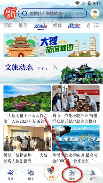 大理风花雪月号融媒体客户端 大理风花雪月号融媒体客户端