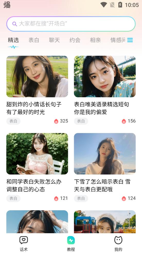 恋爱话术宝app手机版v1.0.5最新版 v6.3.1