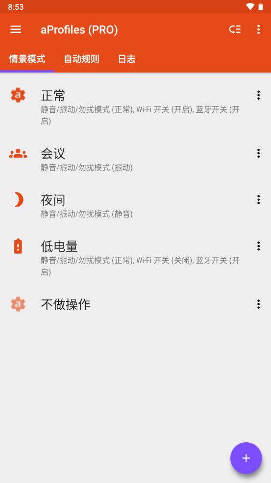手机自动化任务软件(aProfiles pro)v3.61 中文专业版 v3.4.2