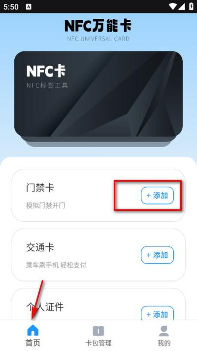 NFC手机门禁卡app手机版