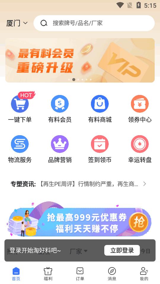 最有料塑化供应链服务平台v3.6.0 安卓最新版 v3.1.1