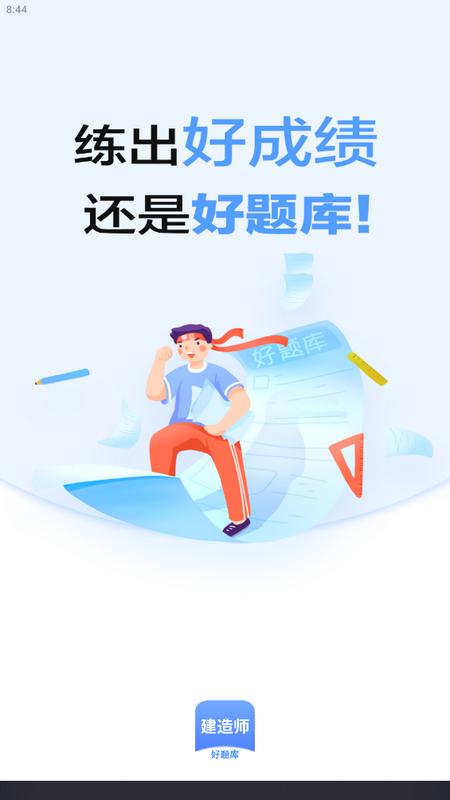 建造师好题库最新版v1.1.8最新版 v4.4.2
