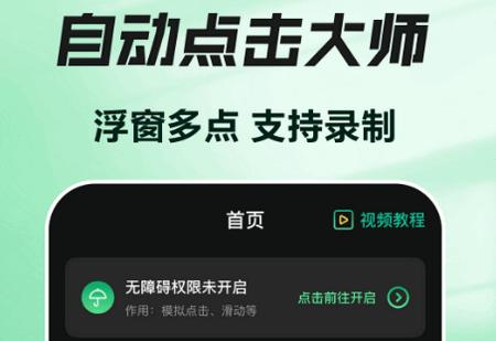 自动按键app手机版