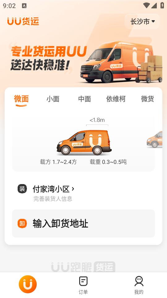 UU货运app1.0.0.1 最新版 v4.3.2