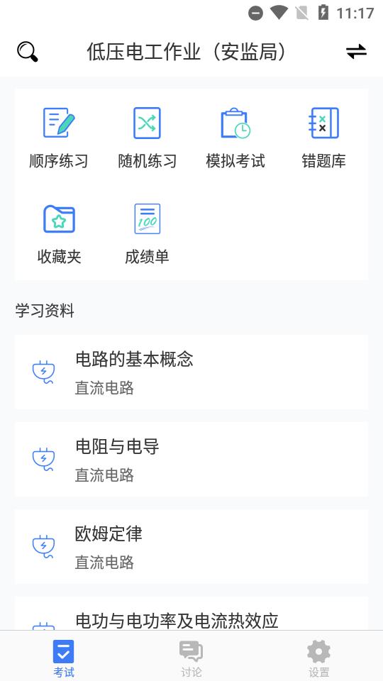 电工考试题库2025及答案v2.4安卓会员版 v4.2.1