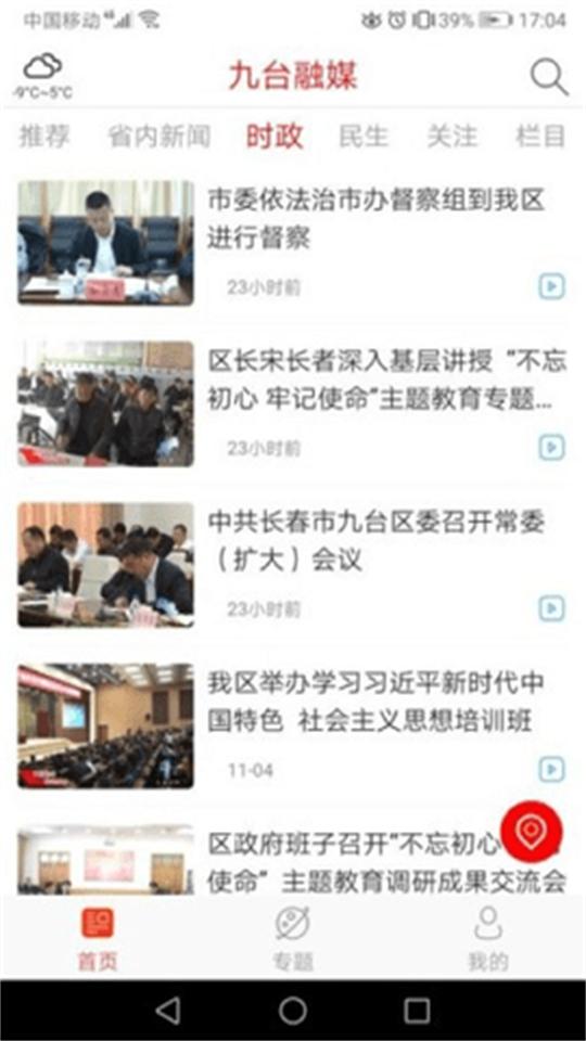 九台融媒客户端1.0.4最新版 v5.4.2
