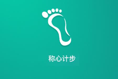 称心计步app最新版