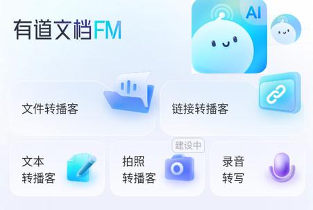 有道文档FM官方版 有道文档FM官方版