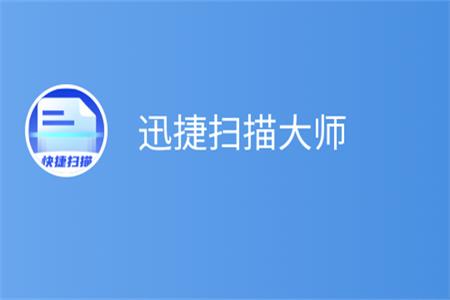 迅捷扫描大师app最新版