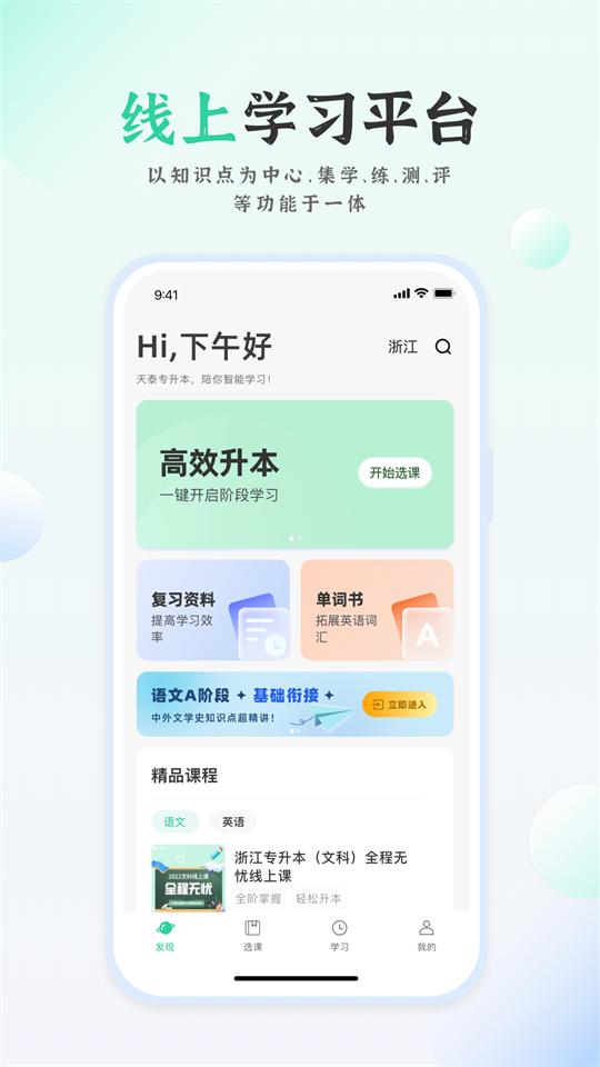 天泰专升本app官方安卓版1.0.7最新版 v5.5.1
