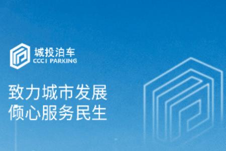 城投泊车app