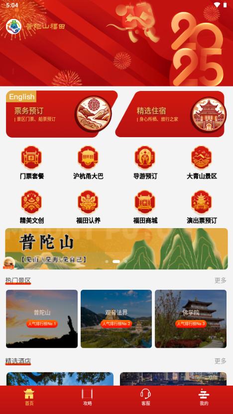 普陀山福田智旅app官方版v0.1.4 手机版 v5.4.2