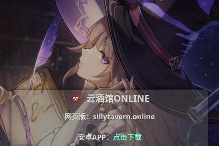 云酒馆online(Silly Tavern OL)