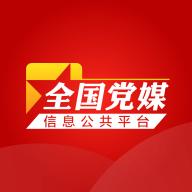 党媒平台手机客户端3.0.0.17 最新版