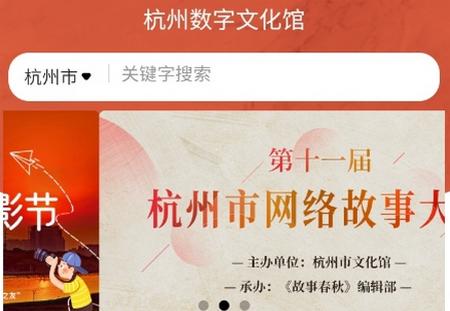 杭州数字文化馆app 杭州数字文化馆app