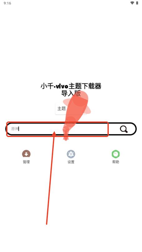 小千vivo主题下载器导入版