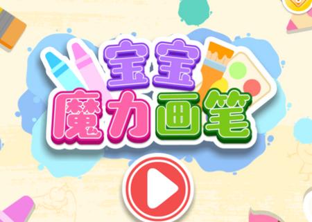 宝宝魔力画笔游戏
