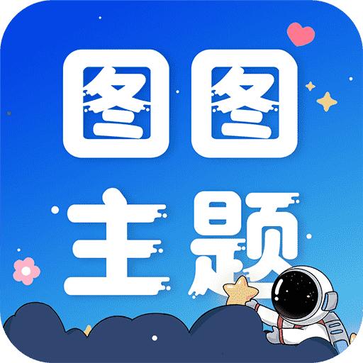 图图主题秀app手机官方版1.0.0最新版