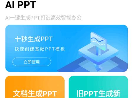 AI PPT自动生成工具 AI PPT自动生成工具
