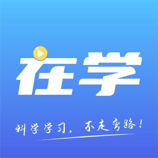 在学网校APP安卓手机2.6.6免费版