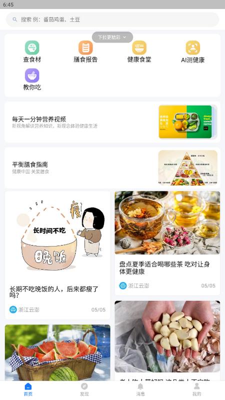 AI膳食营养师手机版