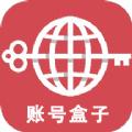 账号盒