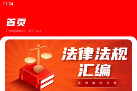 启华法律汇编app官方版 启华法律汇编app官方版