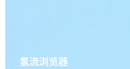 氢流浏览器最新版