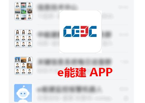 e能建手机版