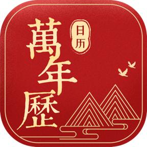 萬年曆日曆离线版v1.2 单机版