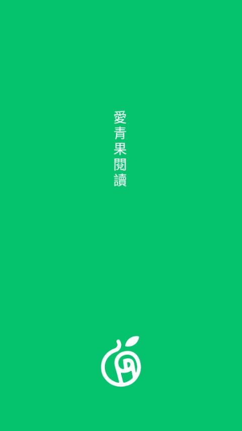 爱青果阅读app手机最新版1.1.6台湾版 v4.5.1