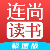 连尚读书极速版app最新版l4.1.8 安卓手机版