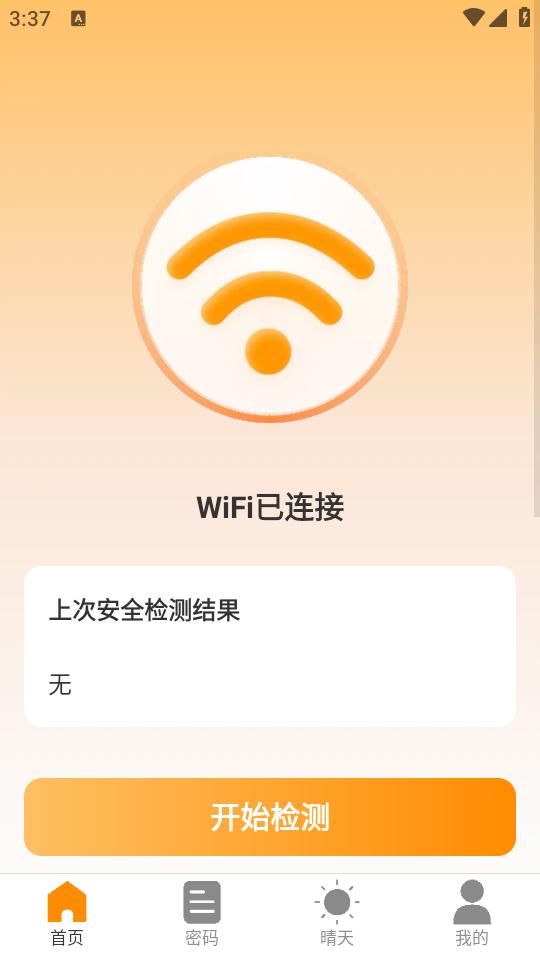 晴天wifi手机版
