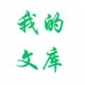 我的文库