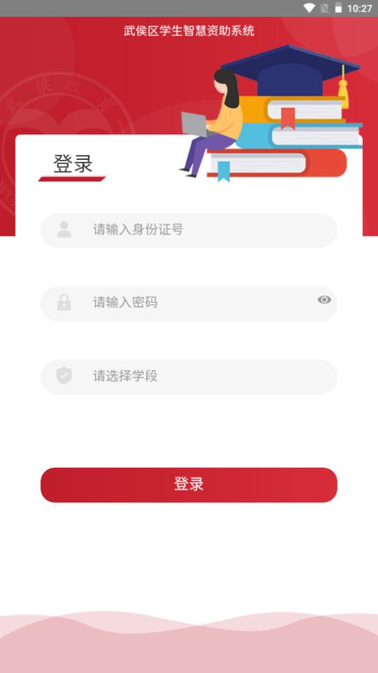 武侯学生资助app1.0.0最新版 v3.1.2