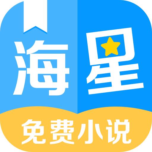 海星免费小说手机版v2.0.0安卓版
