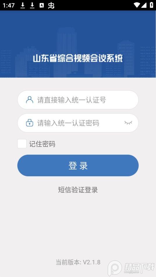 山东视频会议app安卓版2.1.8最新版 v6.5.4