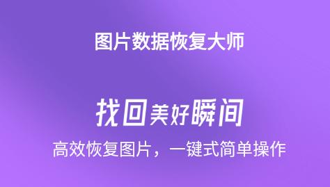 千予图片数据恢复大师APP 千予图片数据恢复大师APP