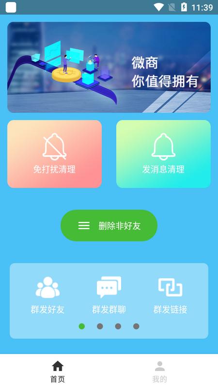 微商好友清理软件v2.2.0 最新版 v6.5.2