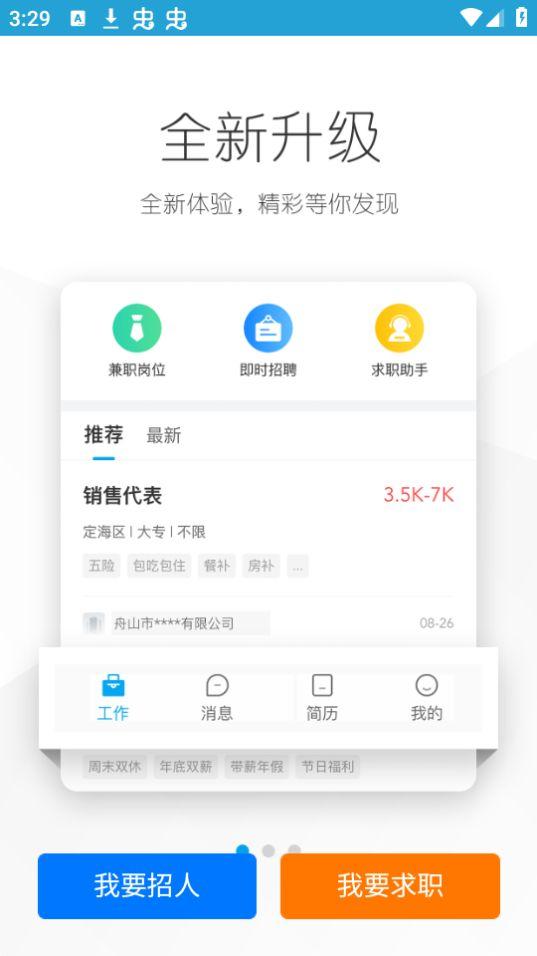 舟山人才网app官方版3.0最新版 v5.4.1