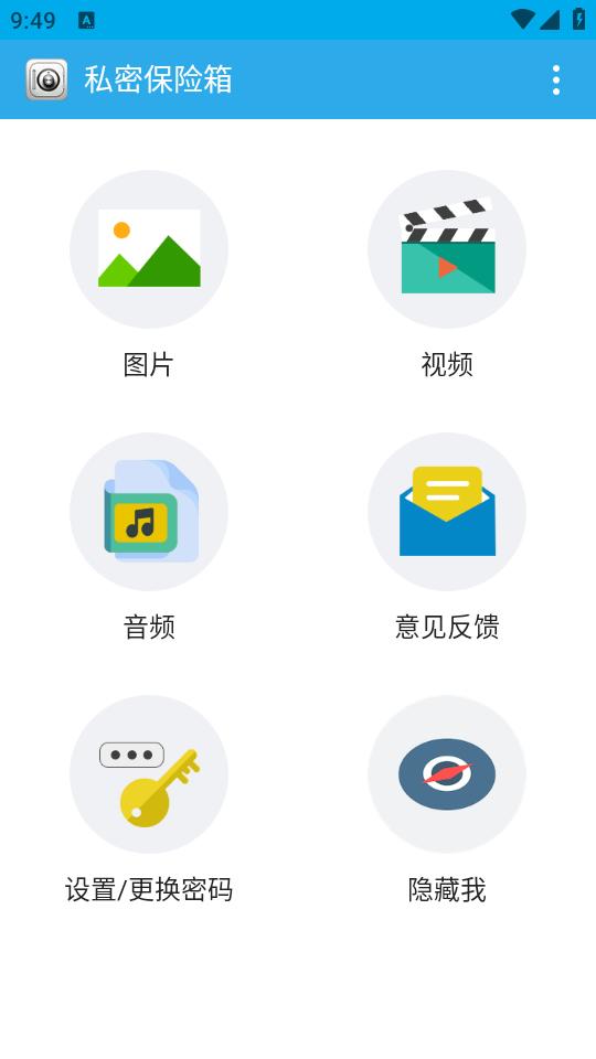 私密保险箱app3.5.5 安卓版 v6.0.1