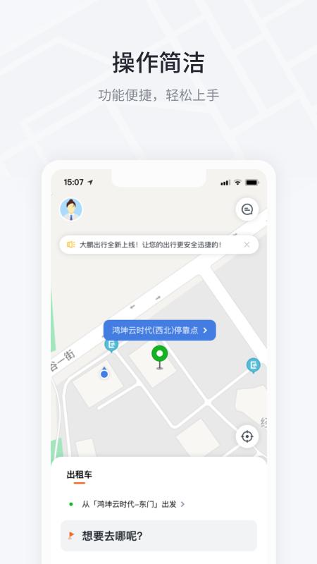 大鹏出行官方客户端1.4.4 最新版 v4.2.4