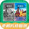 手机老相片修复神器