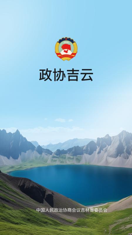 政协吉云app安卓下载