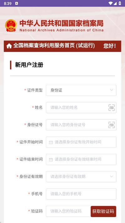 全国档案查询利用服务平台移动端 全国档案查询利用服务平台移动端