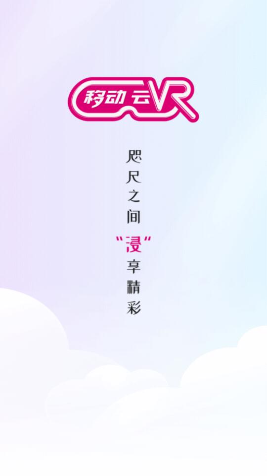 移动云VR下载3.2.0 安卓最新版 v4.3.1